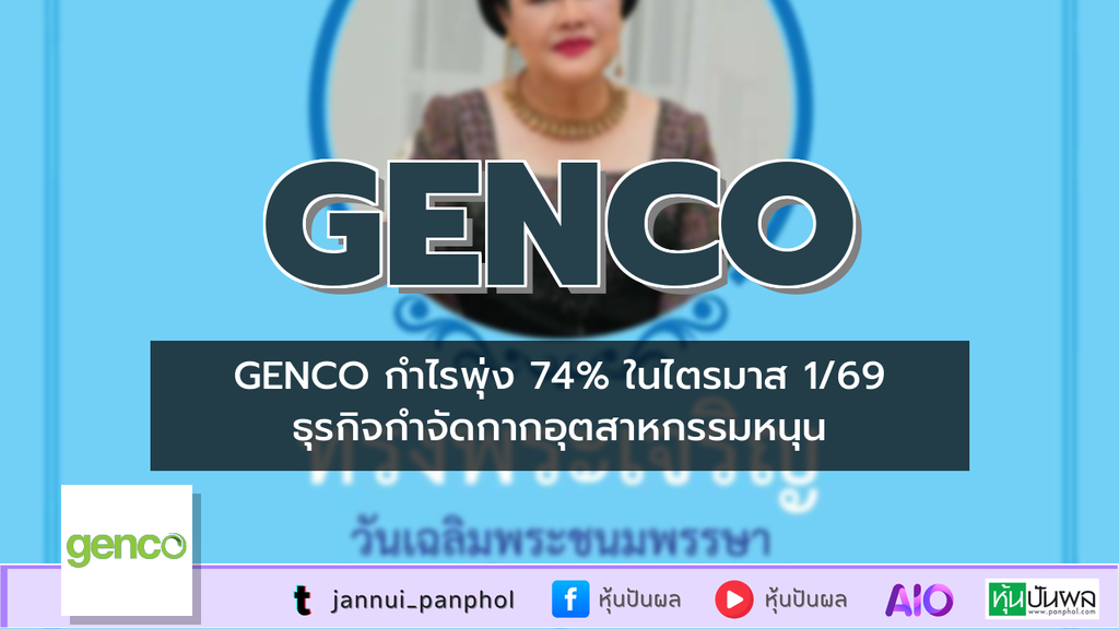 GENCO กำไรพุ่ง 74% ในไตรมาส 1/69 ธุรกิจกำจัดกากอุตสาหกรรมหนุน