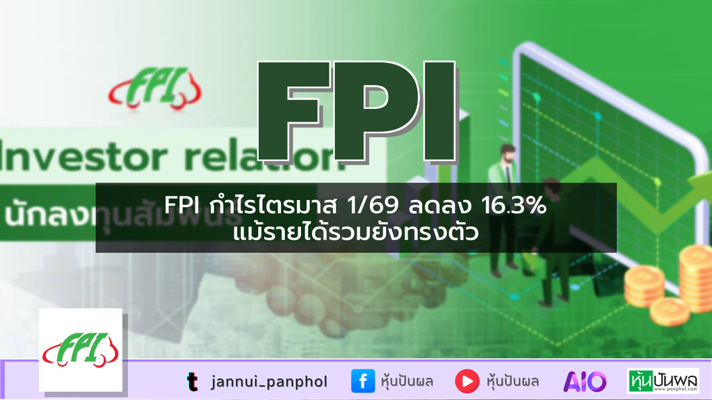 FPI กำไรไตรมาส 1/69 ลดลง 16.3% แม้รายได้รวมยังทรงตัว