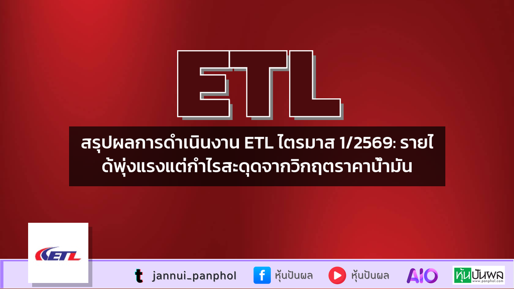 สรุปผลการดำเนินงาน ETL ไตรมาส 1/2569: รายได้พุ่งแรงแต่กำไรสะดุดจากวิกฤตราคาน้ำมัน