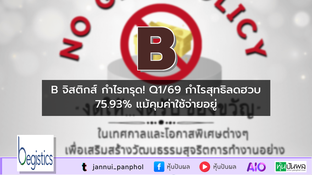 B จิสติกส์ กำไรทรุด! Q1/69 กำไรสุทธิลดฮวบ 75.93% แม้คุมค่าใช้จ่ายอยู่