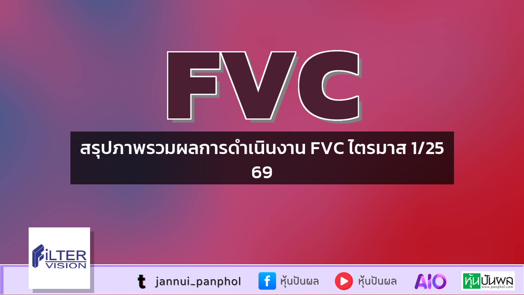 สรุปภาพรวมผลการดำเนินงาน FVC ไตรมาส 1/2569