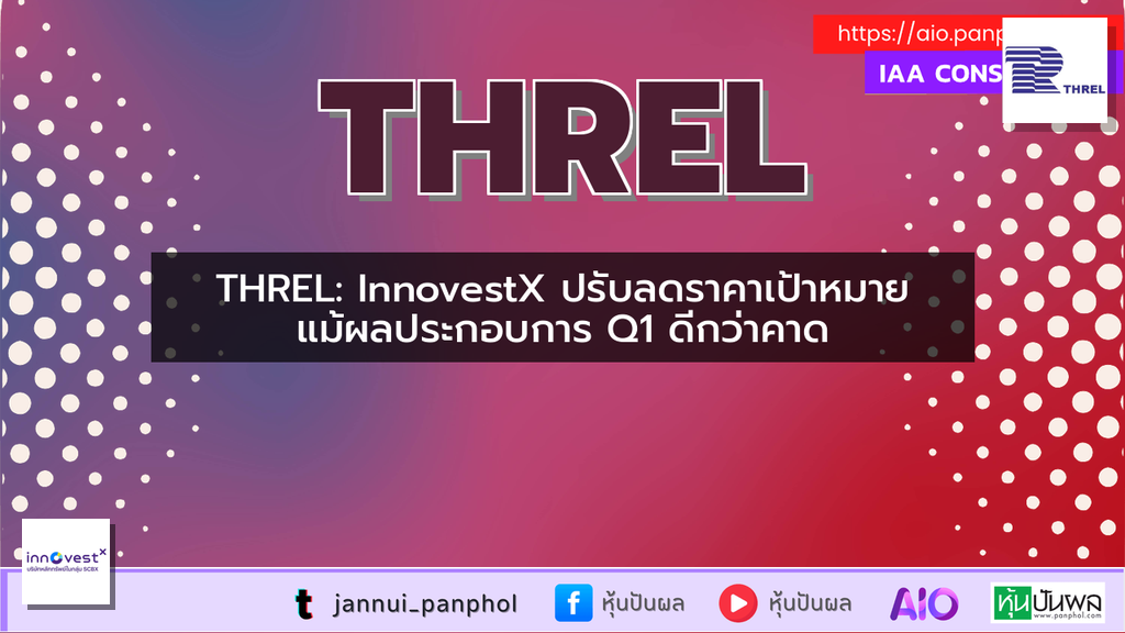 THREL: InnovestX ปรับลดราคาเป้าหมาย แม้ผลประกอบการ Q1 ดีกว่าคาด