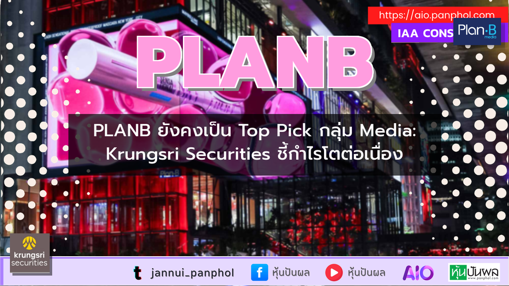 PLANB ยังคงเป็น Top Pick กลุ่ม Media: Krungsri Securities ชี้กำไรโตต่อเนื่อง