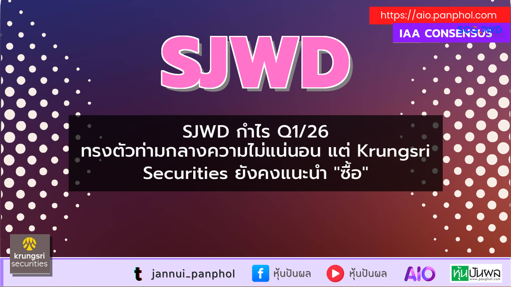 SJWD กำไร Q1/26 ทรงตัวท่ามกลางความไม่แน่นอน แต่ Krungsri Securities ยังคงแนะนำ "ซื้อ"