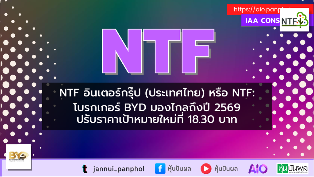 NTF อินเตอร์กรุ๊ป (ประเทศไทย) หรือ NTF: โบรกเกอร์ BYD มองไกลถึงปี 2569 ปรับราคาเป้าหมายใหม่ที่ 18.30 บาท