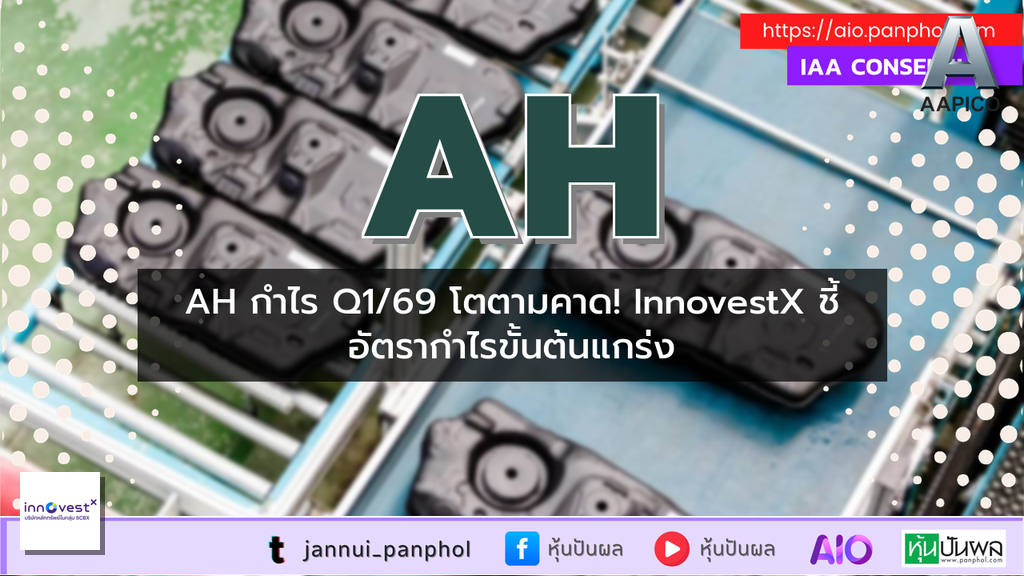 AH กำไร Q1/69 โตตามคาด! InnovestX ชี้ อัตรากำไรขั้นต้นแกร่ง