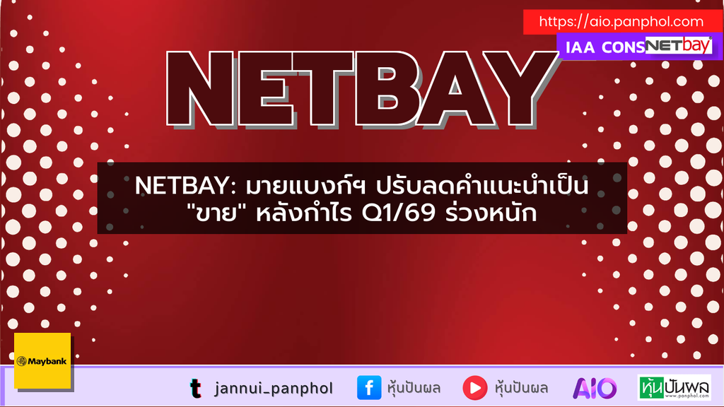 NETBAY: มายแบงก์ฯ ปรับลดคำแนะนำเป็น "ขาย" หลังกำไร Q1/69 ร่วงหนัก