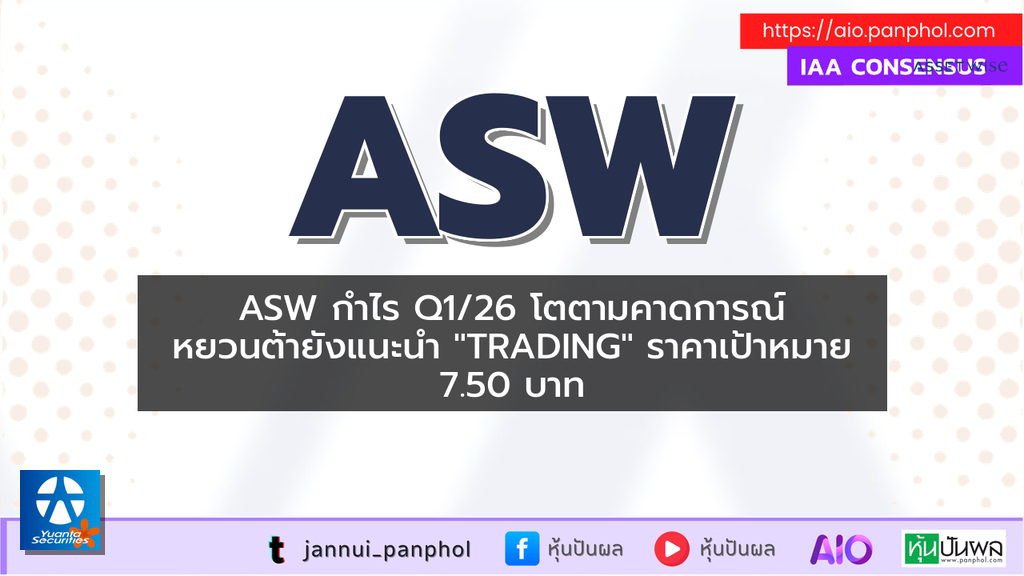 ASW กำไร Q1/26 โตตามคาดการณ์ หยวนต้ายังแนะนำ "TRADING" ราคาเป้าหมาย 7.50 บาท
