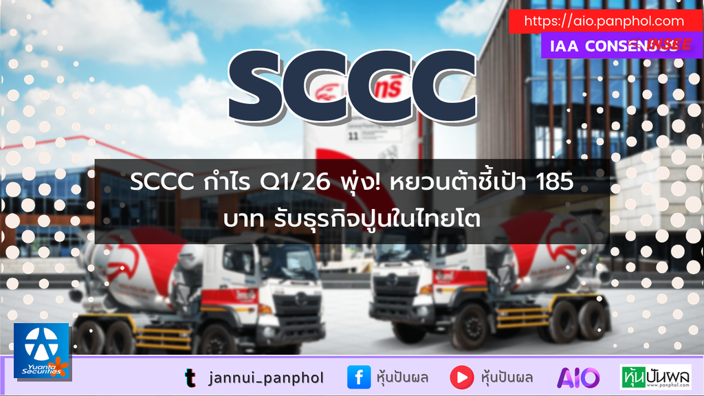 SCCC กำไร Q1/26 พุ่ง! หยวนต้าชี้เป้า 185 บาท รับธุรกิจปูนในไทยโต