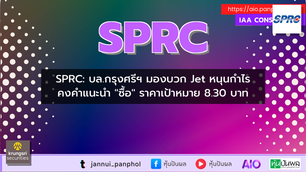 SPRC: บล.กรุงศรีฯ มองบวก Jet หนุนกำไร คงคำแนะนำ "ซื้อ" ราคาเป้าหมาย 8.30 บาท