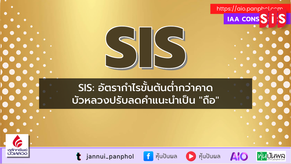 SIS: อัตรากำไรขั้นต้นต่ำกว่าคาด บัวหลวงปรับลดคำแนะนำเป็น "ถือ"