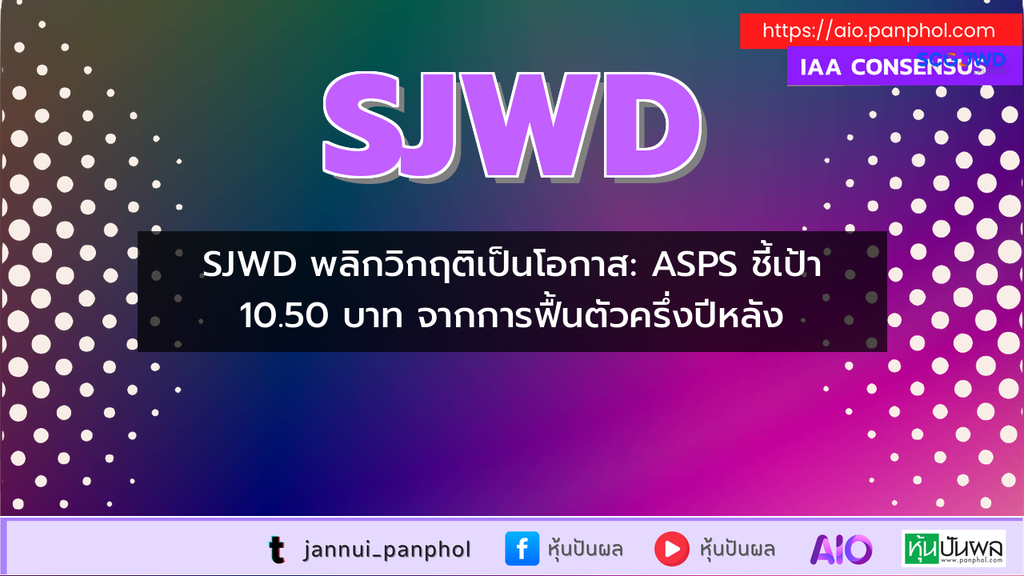 SJWD พลิกวิกฤติเป็นโอกาส: ASPS ชี้เป้า 10.50 บาท จากการฟื้นตัวครึ่งปีหลัง