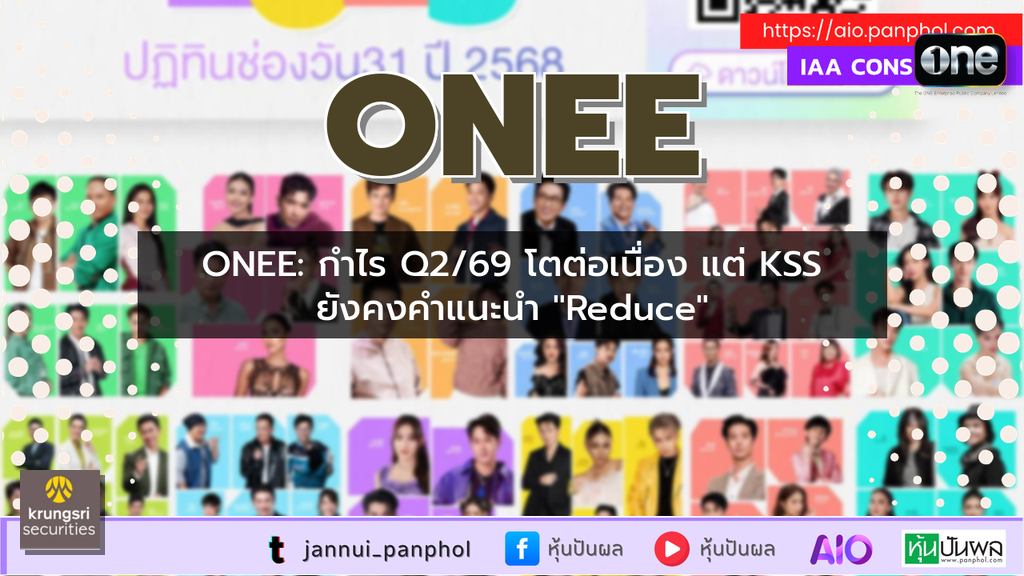 ONEE: กำไร Q2/69 โตต่อเนื่อง แต่ KSS ยังคงคำแนะนำ "Reduce"