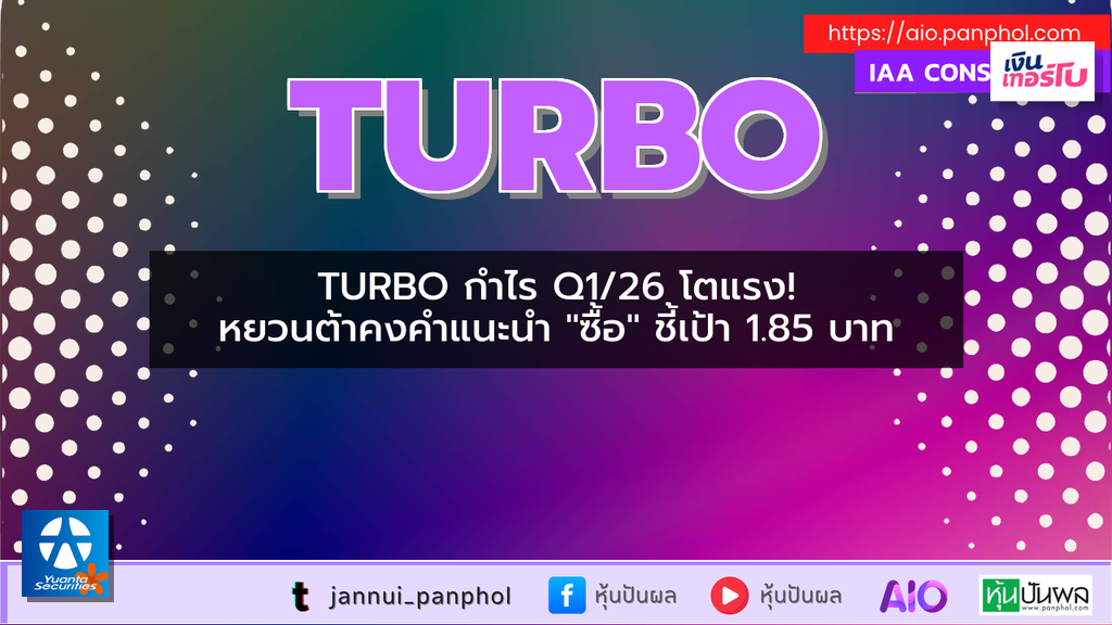 TURBO กำไร Q1/26 โตแรง! หยวนต้าคงคำแนะนำ "ซื้อ" ชี้เป้า 1.85 บาท