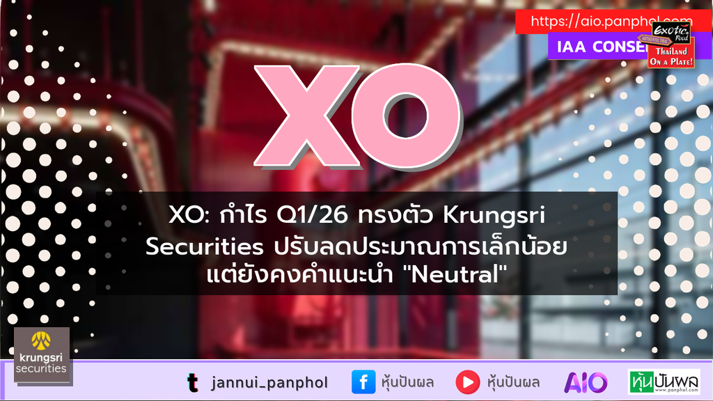 XO: กำไร Q1/26 ทรงตัว Krungsri Securities ปรับลดประมาณการเล็กน้อย แต่ยังคงคำแนะนำ "Neutral"
