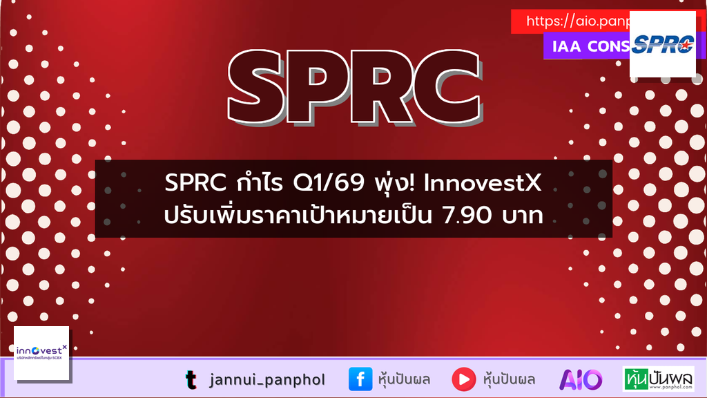 SPRC กำไร Q1/69 พุ่ง! InnovestX ปรับเพิ่มราคาเป้าหมายเป็น 7.90 บาท