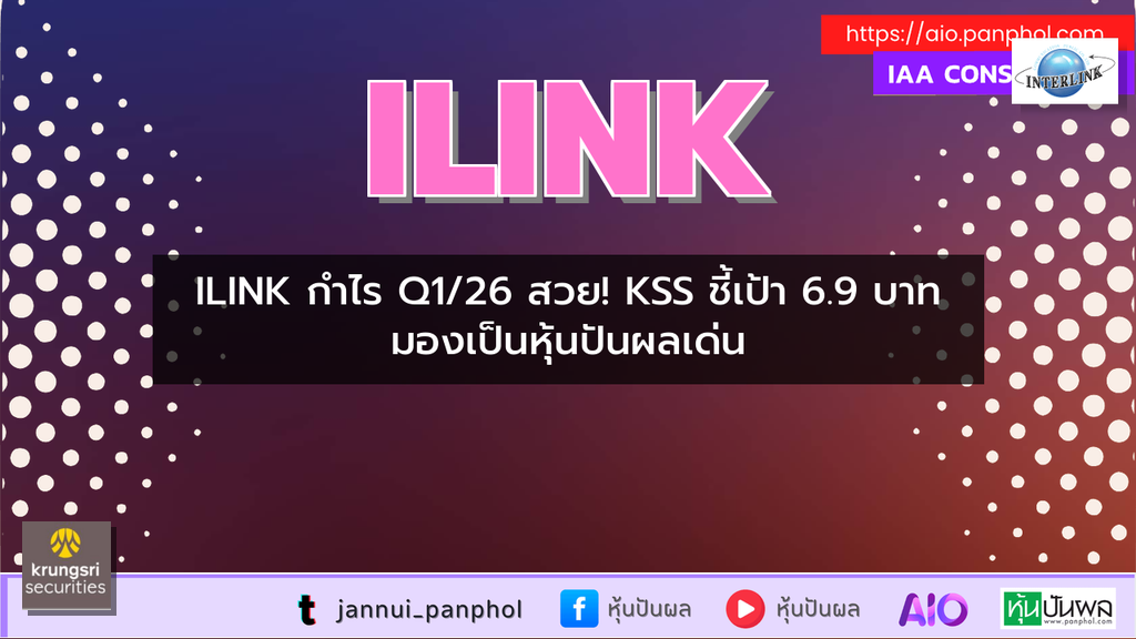 ILINK กำไร Q1/26 สวย! KSS ชี้เป้า 6.9 บาท มองเป็นหุ้นปันผลเด่น