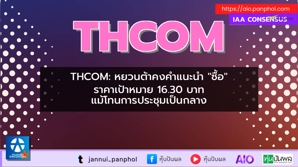 THCOM: หยวนต้าคงคำแนะนำ "ซื้อ" ราคาเป้าหมาย 16.30 บาท แม้โทนการประชุมเป็นกลาง