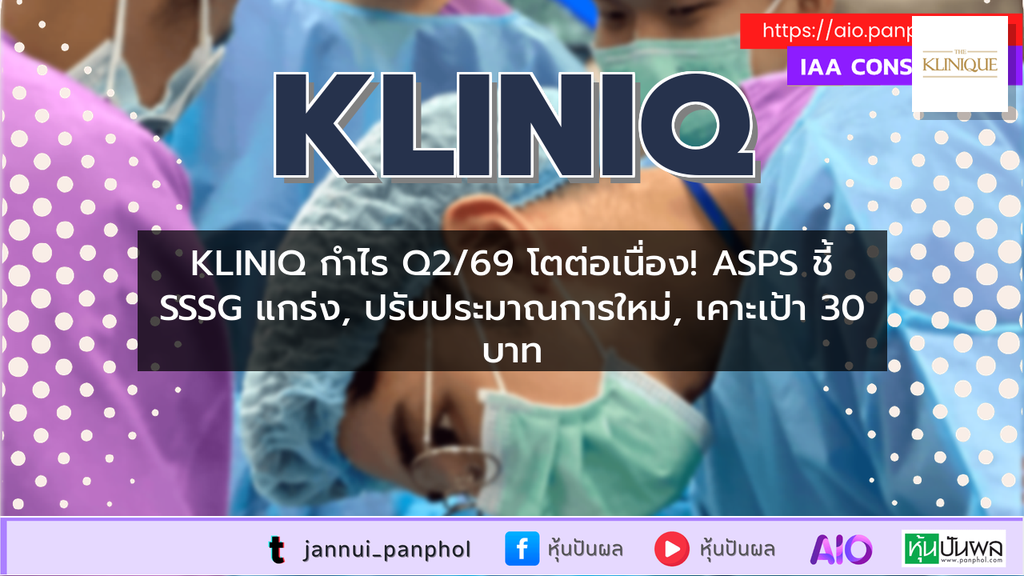 KLINIQ กำไร Q2/69 โตต่อเนื่อง! ASPS ชี้ SSSG แกร่ง, ปรับประมาณการใหม่, เคาะเป้า 30 บาท