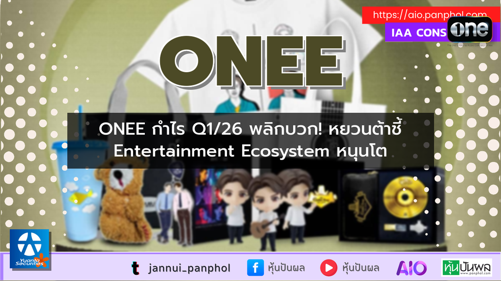 ONEE กำไร Q1/26 พลิกบวก! หยวนต้าชี้ Entertainment Ecosystem หนุนโต