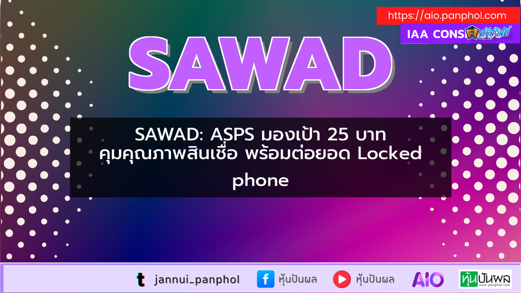 SAWAD: ASPS มองเป้า 25 บาท คุมคุณภาพสินเชื่อ พร้อมต่อยอด Locked phone