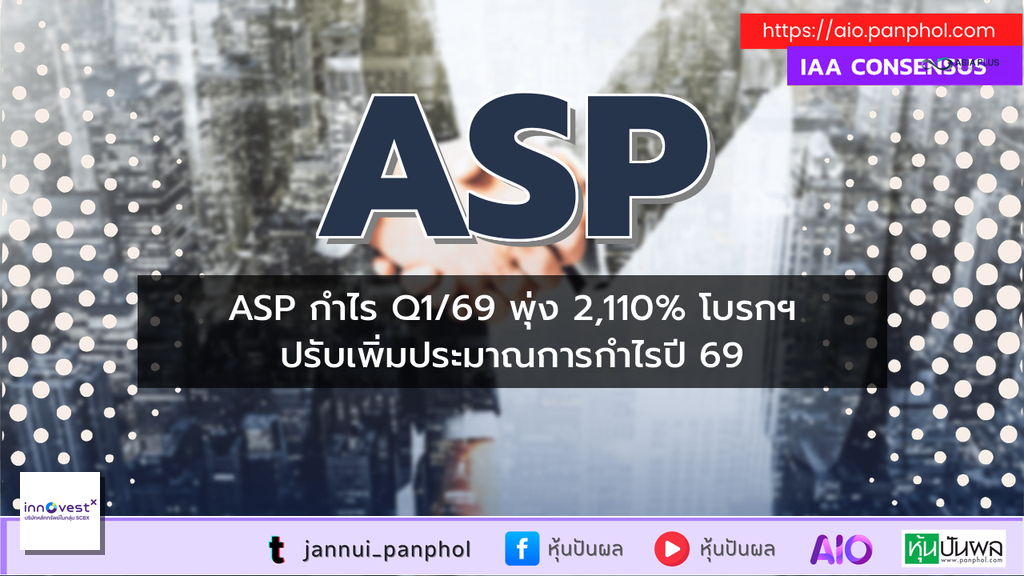 ASP กำไร Q1/69 พุ่ง 2,110% โบรกฯ ปรับเพิ่มประมาณการกำไรปี 69