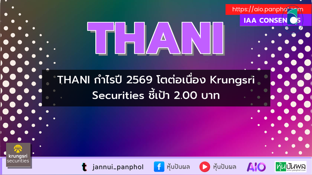 THANI กำไรปี 2569 โตต่อเนื่อง Krungsri Securities ชี้เป้า 2.00 บาท