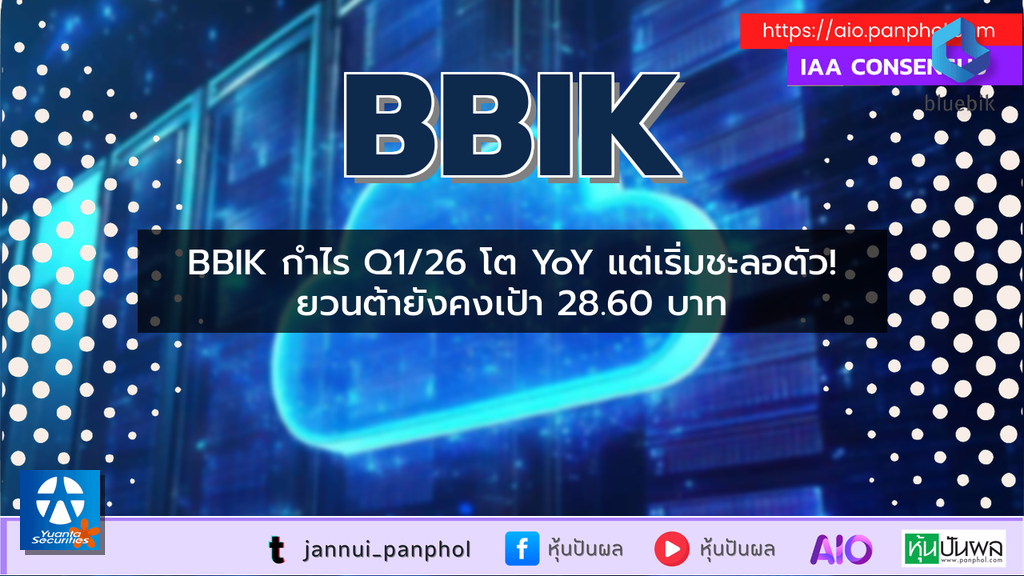 BBIK กำไร Q1/26 โต YoY แต่เริ่มชะลอตัว! ยวนต้ายังคงเป้า 28.60 บาท