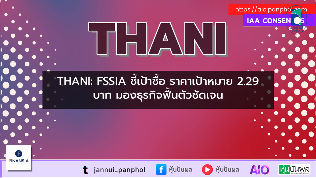 THANI: FSSIA ชี้เป้าซื้อ ราคาเป้าหมาย 2.29 บาท มองธุรกิจฟื้นตัวชัดเจน