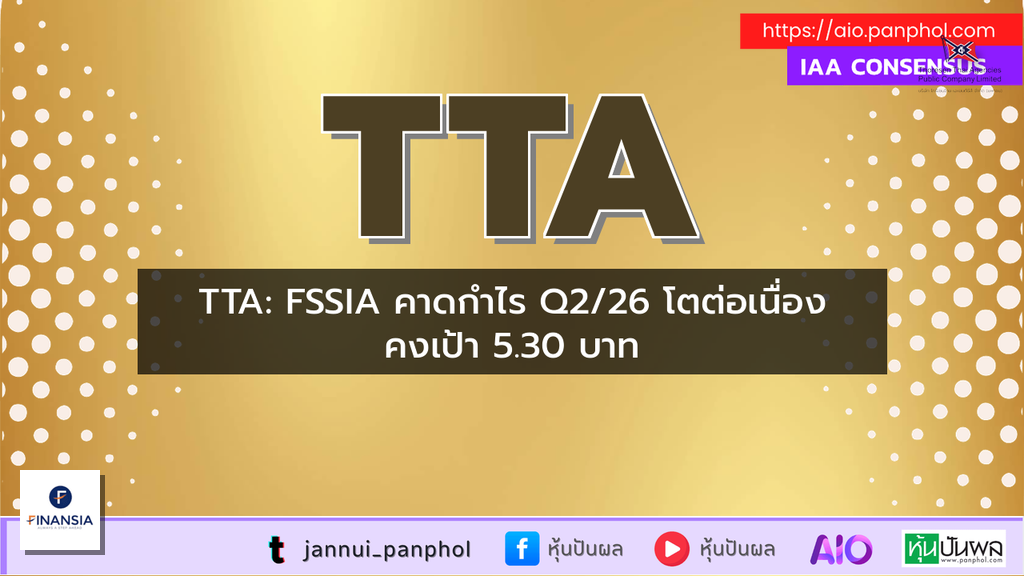 TTA: FSSIA คาดกำไร Q2/26 โตต่อเนื่อง คงเป้า 5.30 บาท