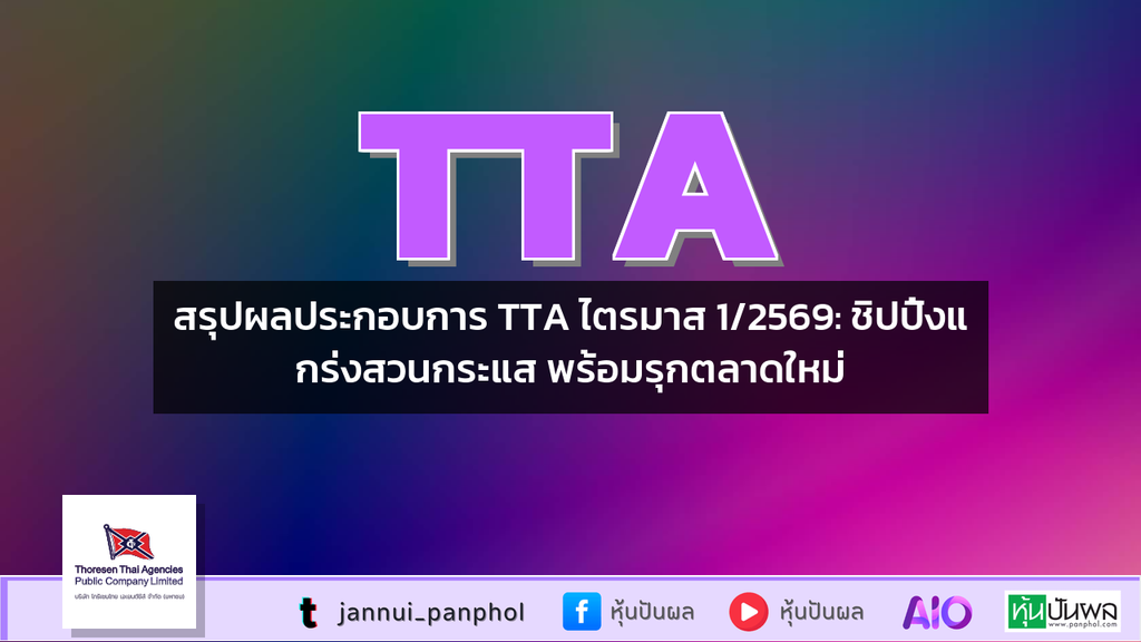 สรุปผลประกอบการ TTA ไตรมาส 1/2569: ชิปปิ้งแกร่งสวนกระแส พร้อมรุกตลาดใหม่