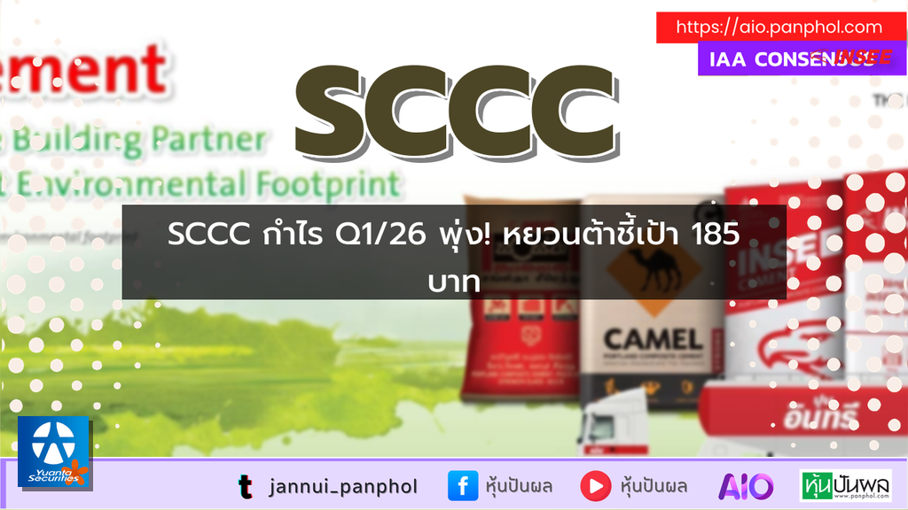 SCCC กำไร Q1/26 พุ่ง! หยวนต้าชี้เป้า 185 บาท