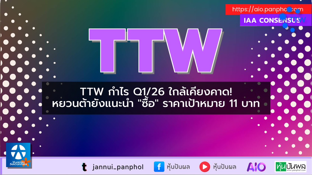 TTW กำไร Q1/26 ใกล้เคียงคาด! หยวนต้ายังแนะนำ "ซื้อ" ราคาเป้าหมาย 11 บาท