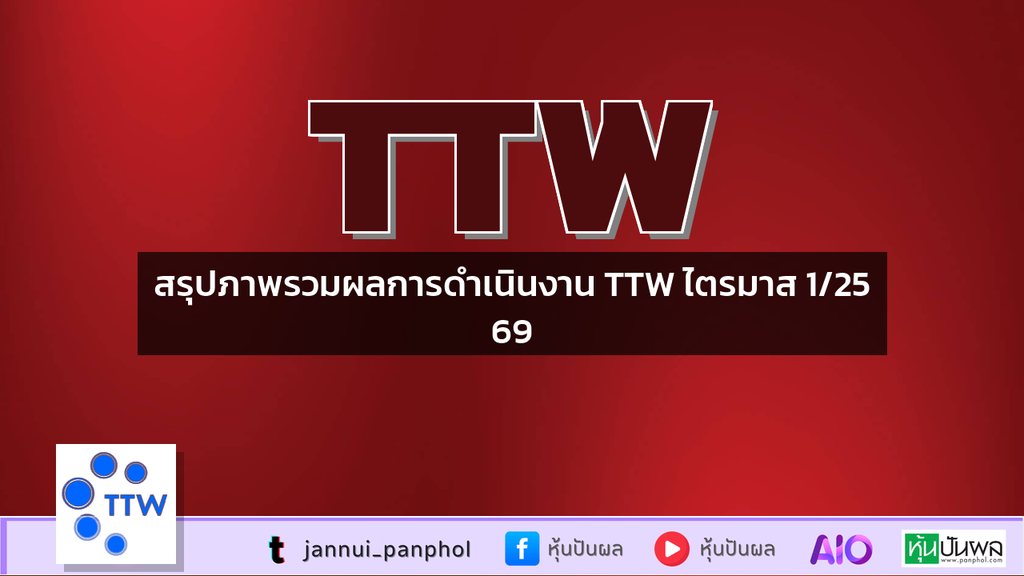 สรุปภาพรวมผลการดำเนินงาน TTW ไตรมาส 1/2569