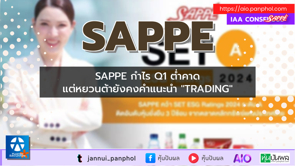 SAPPE กำไร Q1 ต่ำคาด แต่หยวนต้ายังคงคำแนะนำ "TRADING"