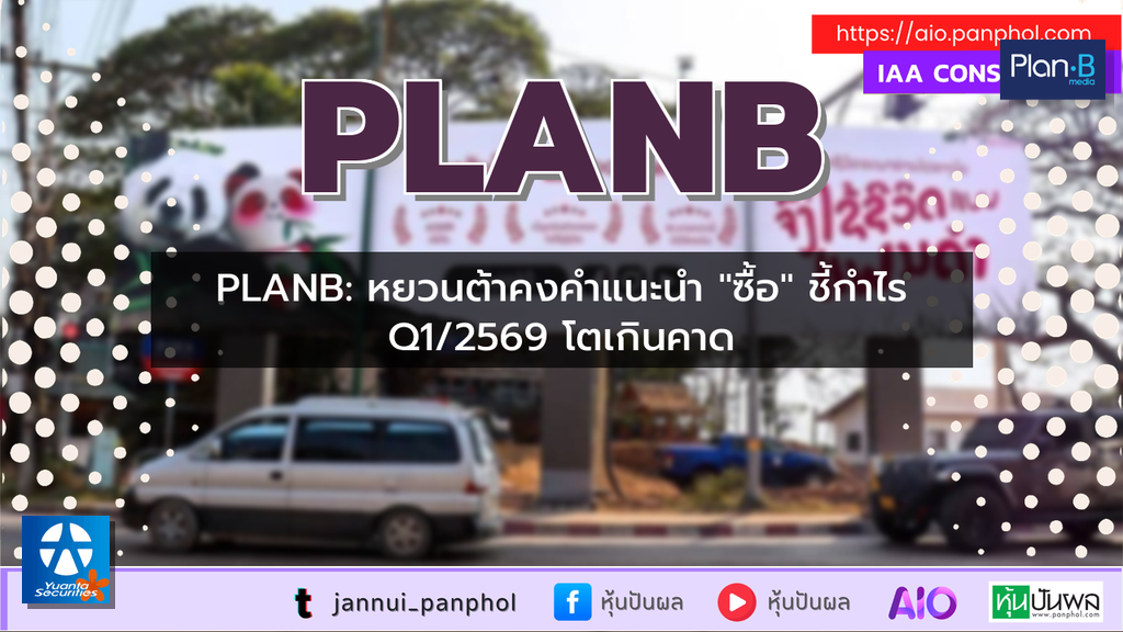 PLANB: หยวนต้าคงคำแนะนำ "ซื้อ" ชี้กำไร Q1/2569 โตเกินคาด