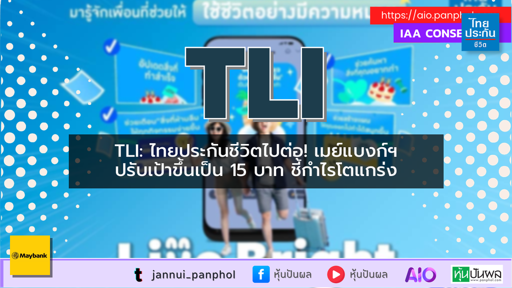 TLI: ไทยประกันชีวิตไปต่อ! เมย์แบงก์ฯ ปรับเป้าขึ้นเป็น 15 บาท ชี้กำไรโตแกร่ง