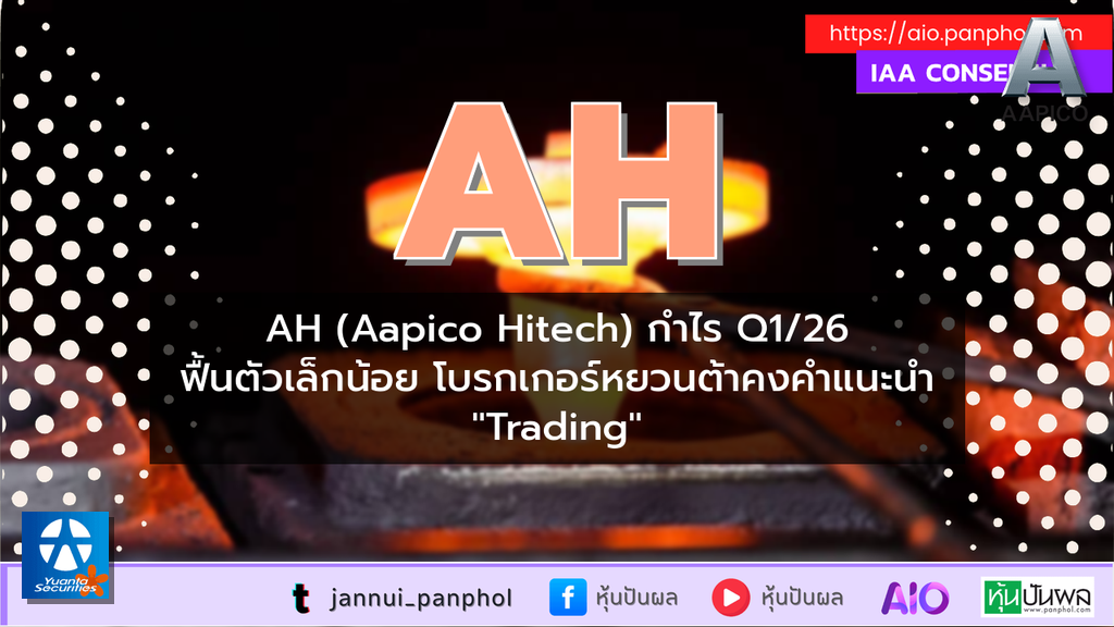 AH (Aapico Hitech) กำไร Q1/26 ฟื้นตัวเล็กน้อย โบรกเกอร์หยวนต้าคงคำแนะนำ "Trading"