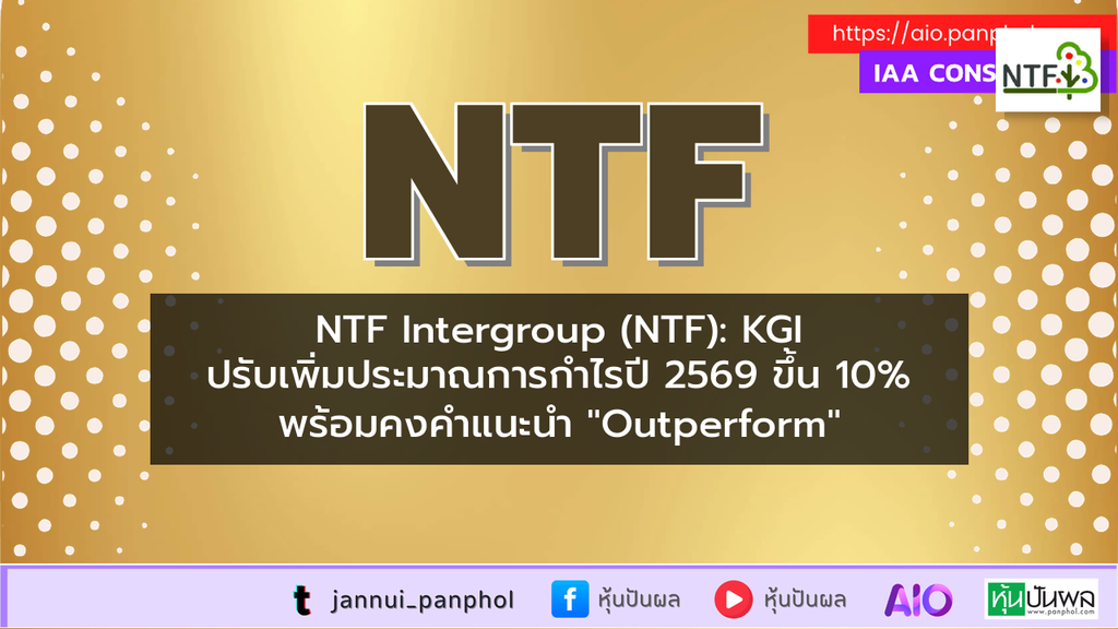 NTF Intergroup (NTF): KGI ปรับเพิ่มประมาณการกำไรปี 2569 ขึ้น 10% พร้อมคงคำแนะนำ "Outperform"