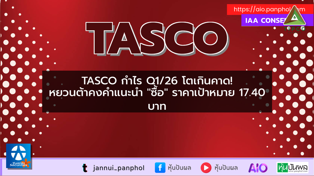 TASCO กำไร Q1/26 โตเกินคาด! หยวนต้าคงคำแนะนำ "ซื้อ" ราคาเป้าหมาย 17.40 บาท