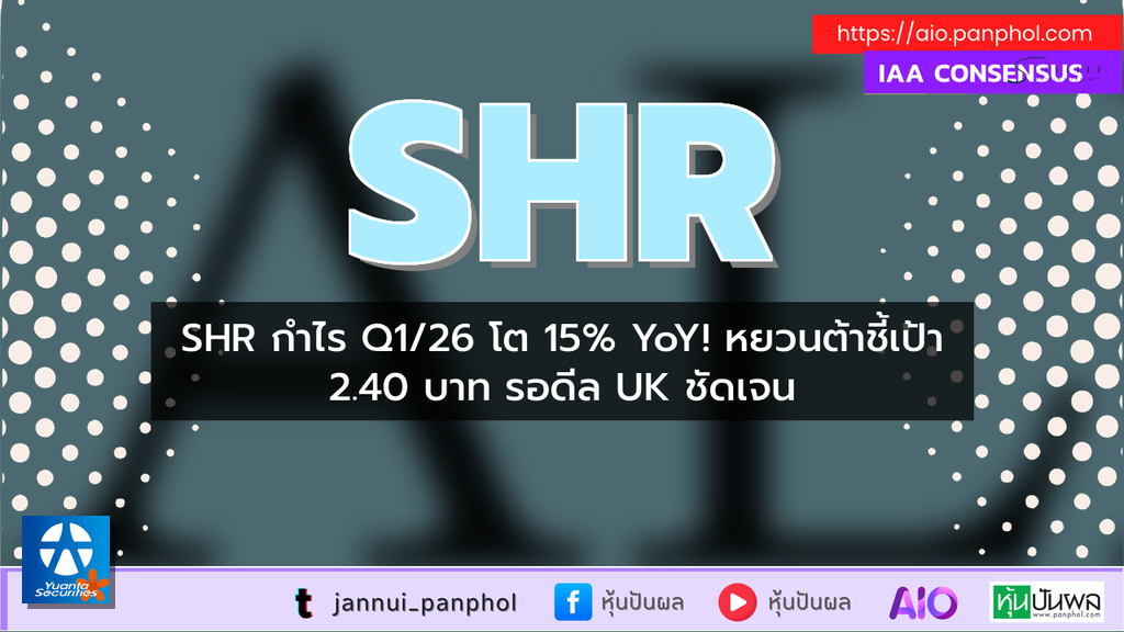 SHR กำไร Q1/26 โต 15% YoY! หยวนต้าชี้เป้า 2.40 บาท รอดีล UK ชัดเจน