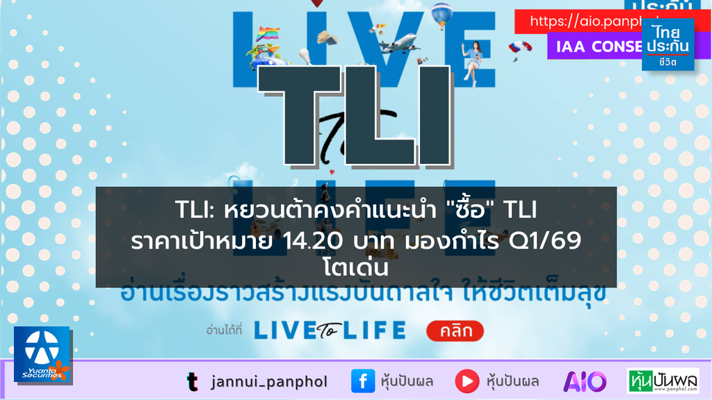 TLI: หยวนต้าคงคำแนะนำ "ซื้อ" TLI ราคาเป้าหมาย 14.20 บาท มองกำไร Q1/69 โตเด่น