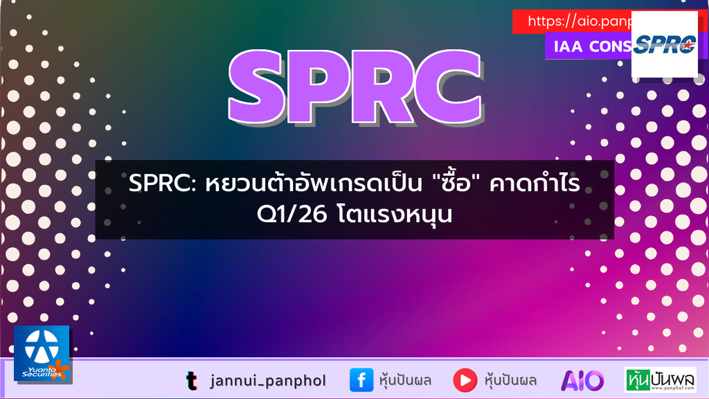 SPRC: หยวนต้าอัพเกรดเป็น "ซื้อ" คาดกำไร Q1/26 โตแรงหนุน