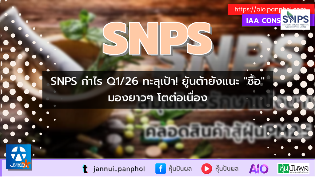 SNPS กำไร Q1/26 ทะลุเป้า! ยูันต้ายังแนะ "ซื้อ" มองยาวๆ โตต่อเนื่อง