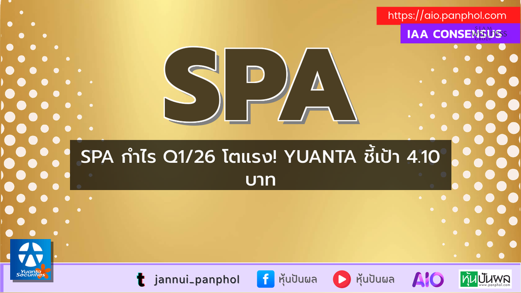 SPA กำไร Q1/26 โตแรง! YUANTA ชี้เป้า 4.10 บาท