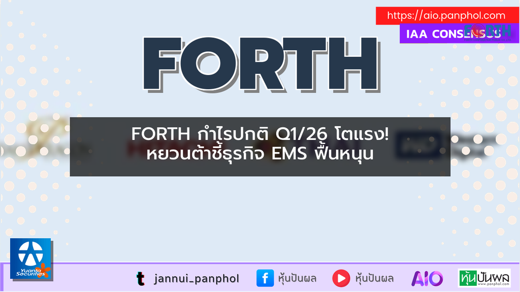 FORTH กำไรปกติ Q1/26 โตแรง! หยวนต้าชี้ธุรกิจ EMS ฟื้นหนุน
