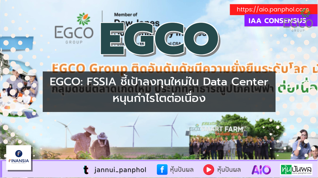 EGCO: FSSIA ชี้เป้าลงทุนใหม่ใน Data Center หนุนกำไรโตต่อเนื่อง