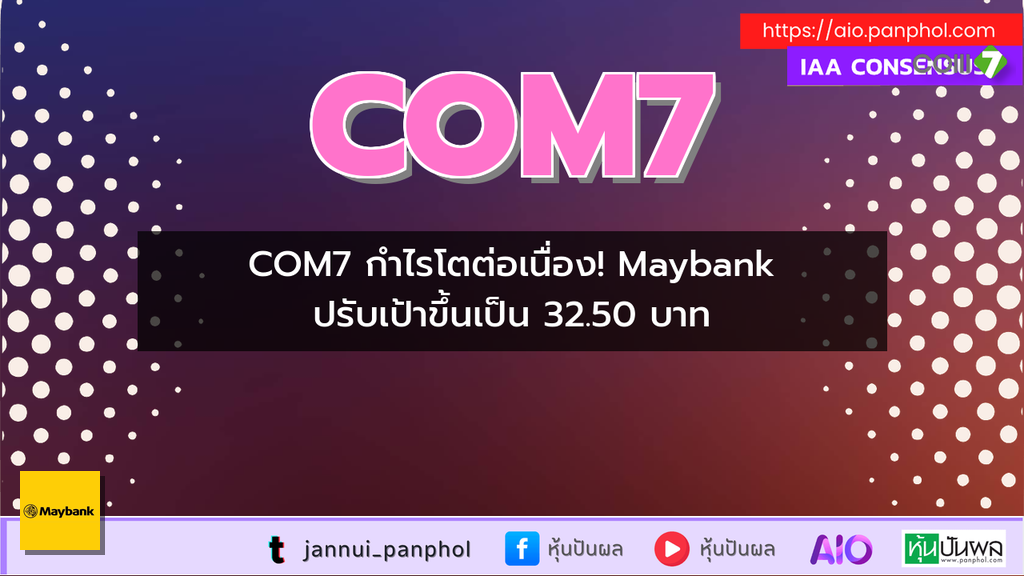 COM7 กำไรโตต่อเนื่อง! Maybank ปรับเป้าขึ้นเป็น 32.50 บาท