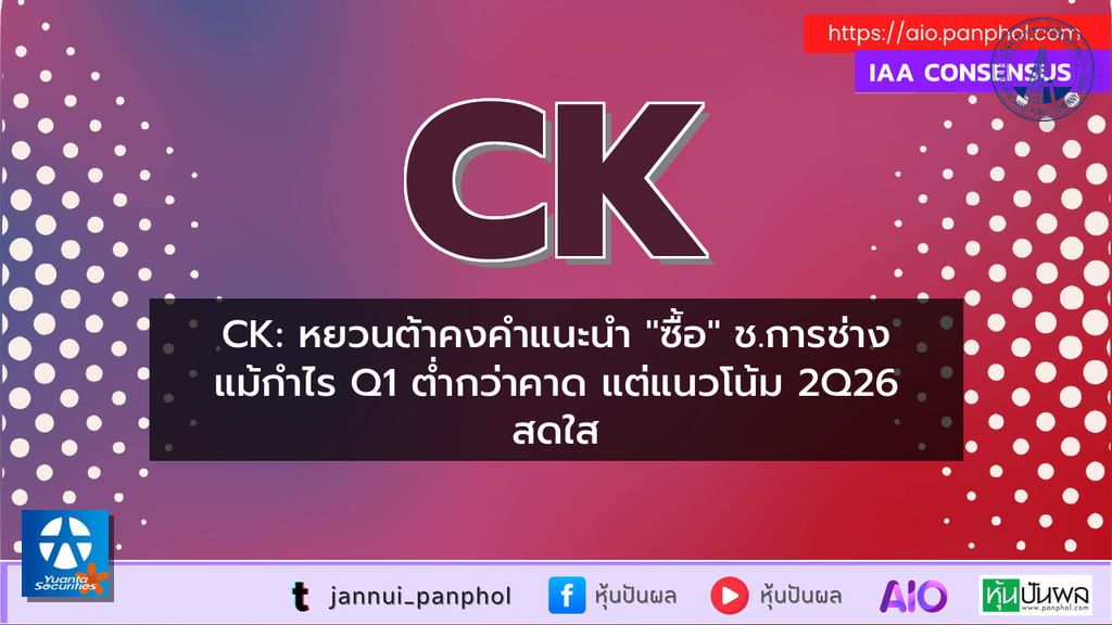 CK: หยวนต้าคงคำแนะนำ "ซื้อ" ช.การช่าง แม้กำไร Q1 ต่ำกว่าคาด แต่แนวโน้ม 2Q26 สดใส