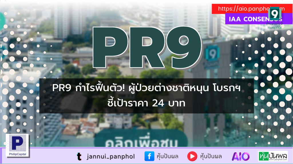 PR9 กำไรฟื้นตัว! ผู้ป่วยต่างชาติหนุน โบรกฯ ชี้เป้าราคา 24 บาท